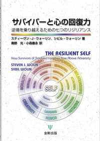 サバイバーと心の回復力