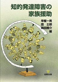 知的発達障害の家族援助