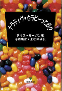 ナラティヴ・セラピーって何？