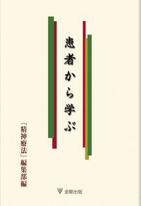 患者から学ぶ