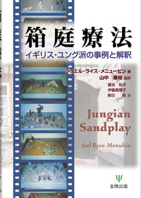 箱庭療法