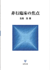 非行臨床の焦点