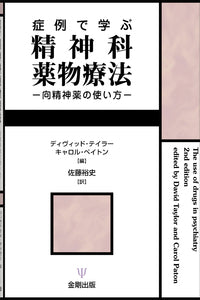 症例で学ぶ精神科薬物療法