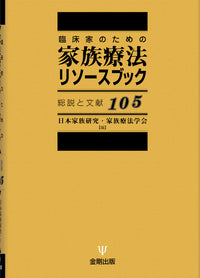 臨床家のための家族療法リソースブック