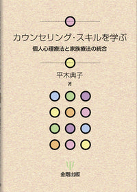 カウンセリング・スキルを学ぶ