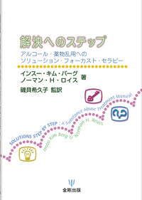 解決へのステップ