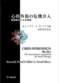 心的外傷の危機介入