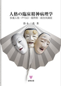 人格の臨床精神病理学