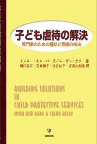 子ども虐待の解決