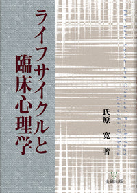 ライフサイクルと臨床心理学