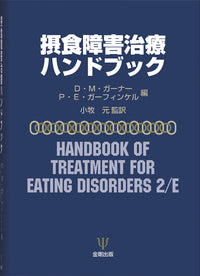 摂食障害治療ハンドブック
