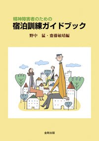 精神障害者のための宿泊訓練ガイドブック