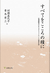 すべてをこころの糧に