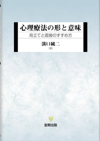 心理療法の形と意味