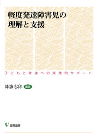 軽度発達障害児の理解と支援