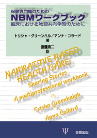 保健専門職のためのＮＢＭワークブック