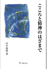 こころと精神のはざまで