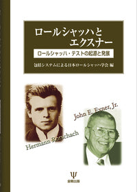 ロールシャッハとエクスナー