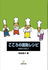 こころの援助レシピ