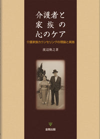 介護者と家族の心のケア