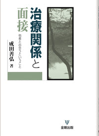治療関係と面接
