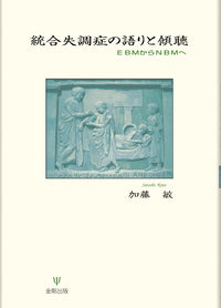 統合失調症の語りと傾聴