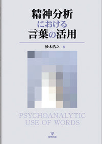 精神分析における言葉の活用