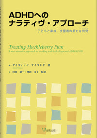 ADHDへのナラティヴ・アプローチ