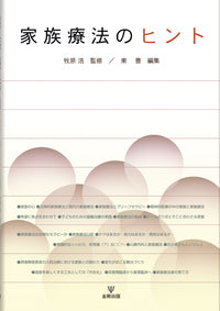 家族療法のヒント