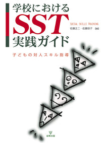 学校におけるSST実践ガイド