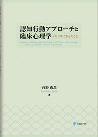 認知行動アプローチと臨床心理学