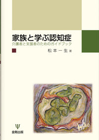 家族と学ぶ認知症