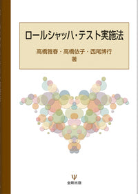 ロールシャッハ・テスト実施法
