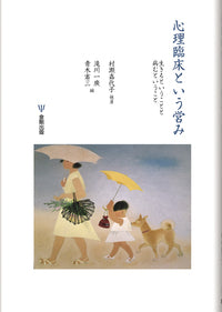 心理臨床という営み