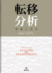 転移分析