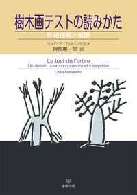 樹木画テストの読みかた