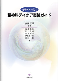 地域ケア時代の精神科デイケア実践ガイド
