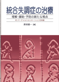 統合失調症の治療