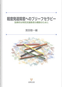 軽度発達障害へのブリーフセラピー