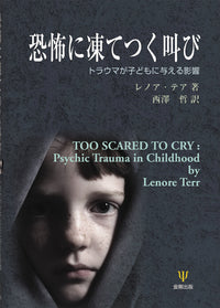 恐怖に凍てつく叫び