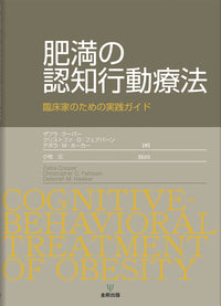 肥満の認知行動療法