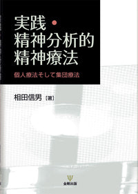 実践・精神分析的精神療法