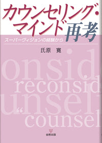 カウンセリング・マインド再考