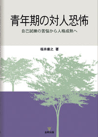 青年期の対人恐怖
