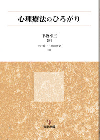 心理療法のひろがり