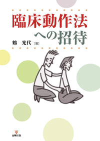 臨床動作法への招待