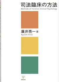 司法臨床の方法