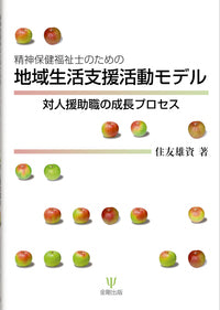 精神保健福祉士のための地域生活支援活動モデル