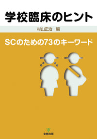 学校臨床のヒント