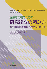 医療専門職のための研究論文の読み方